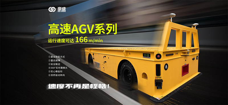 杭州豪盛高速AGV园区无人物流车1.jpg